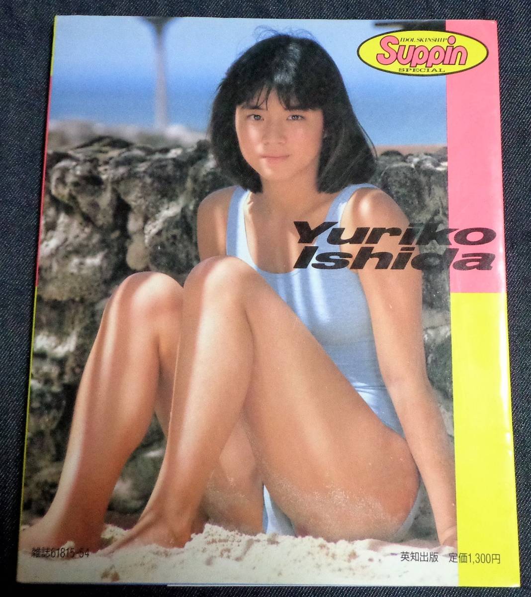 石田ゆり子 写真集 踊ろよ、フィッシュ。美品 本 その他 本 その他