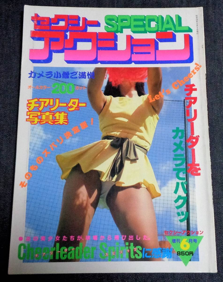 ☆セクシーアクションSPECIAL チアリーダー写真集 昭和58年6月 ☆セクシーアクションSPECIAL チアリーダー写真集 昭和58年6月