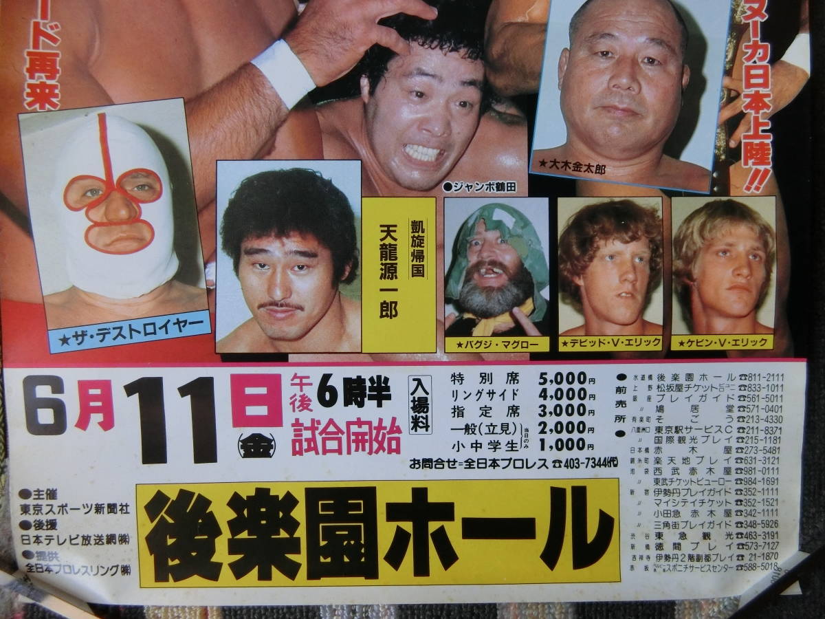 最低価格の リッキー・シーク・鶴田・馬場・天龍・大木金太郎・エリック兄弟・スヌーカー・全日本プロレス・スーパーパワーシリーズ1981年・A1ポスター  その他