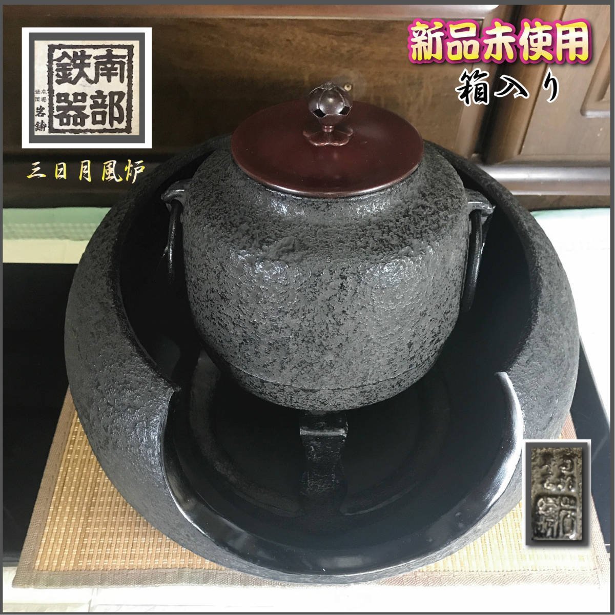 Yahoo!オークション - 南部鉄器 岩鋳 茶の湯釜セット 鉄瓶 蓋付湯釜