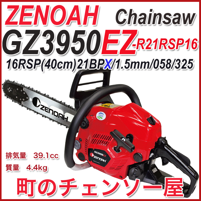 ゼノアチェンソーGZ3950EZR21RSP16(40cm)(21BPX)先端交換式スプロケットバー仕様/北海道、沖縄以外送料無料_画像1