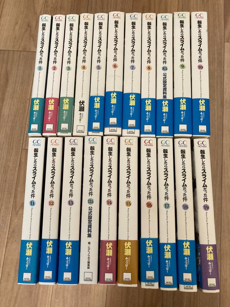 転生したらスライムだった件1〜19巻!8.5巻、13.5巻あり!合計21冊