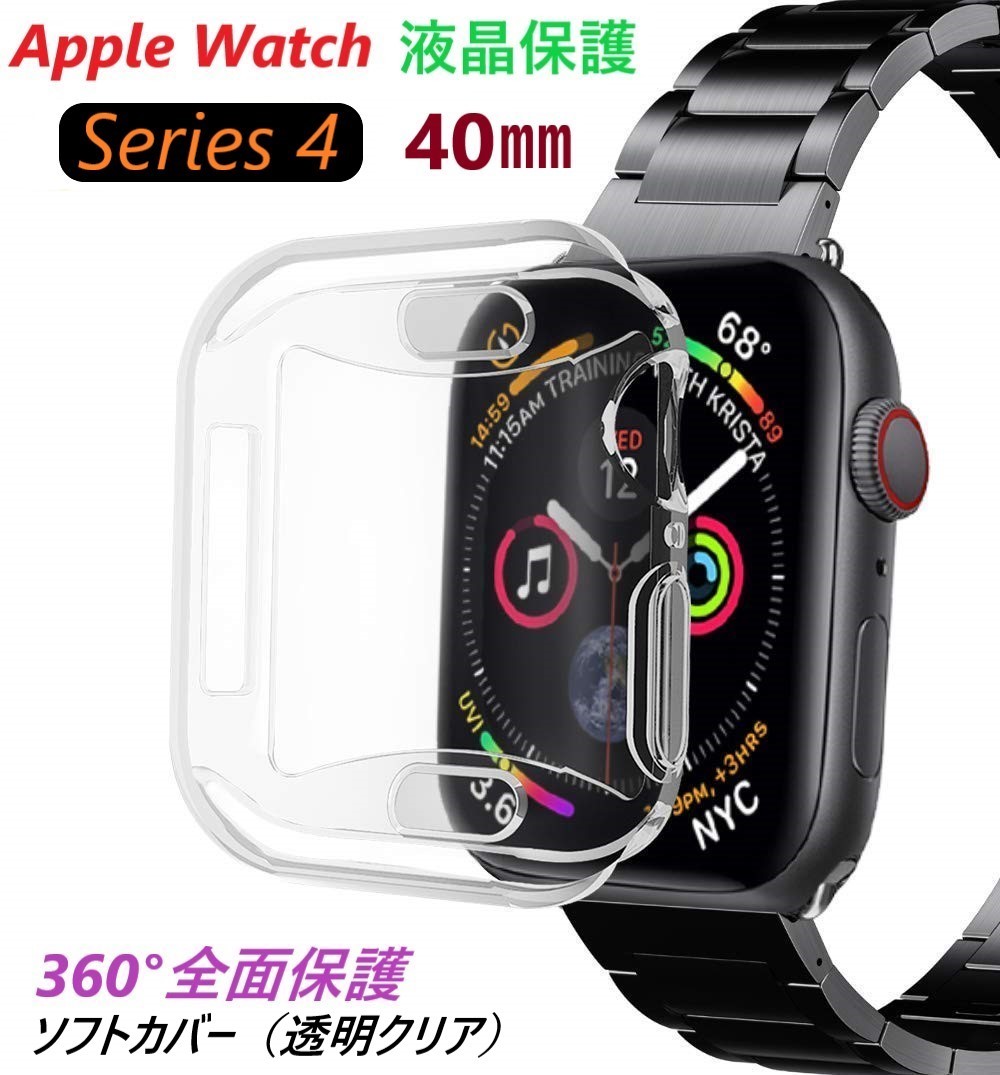 激安な＊アップルウォッチ Apple Watch 40㎜ クリアカバー 全面保護 腕時計(デジタル)
