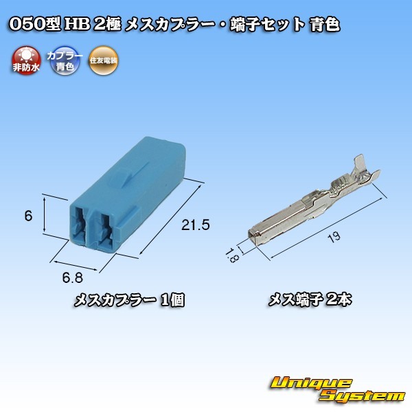 住友電装 050型 HB 2極 メスカプラー・端子セット 青色_画像4