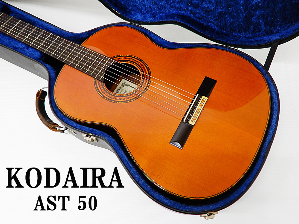 ◇◎KODAIRA 小平 コダイラ AST50 ARTIST クラシックギター ハンド