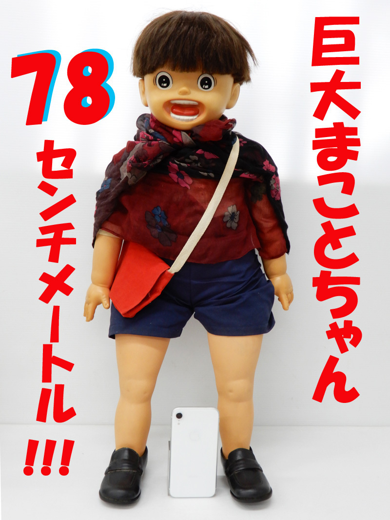◇◎レア! 特大 まことちゃん ソフビ人形 約78cm 当時物 昭和レトロ