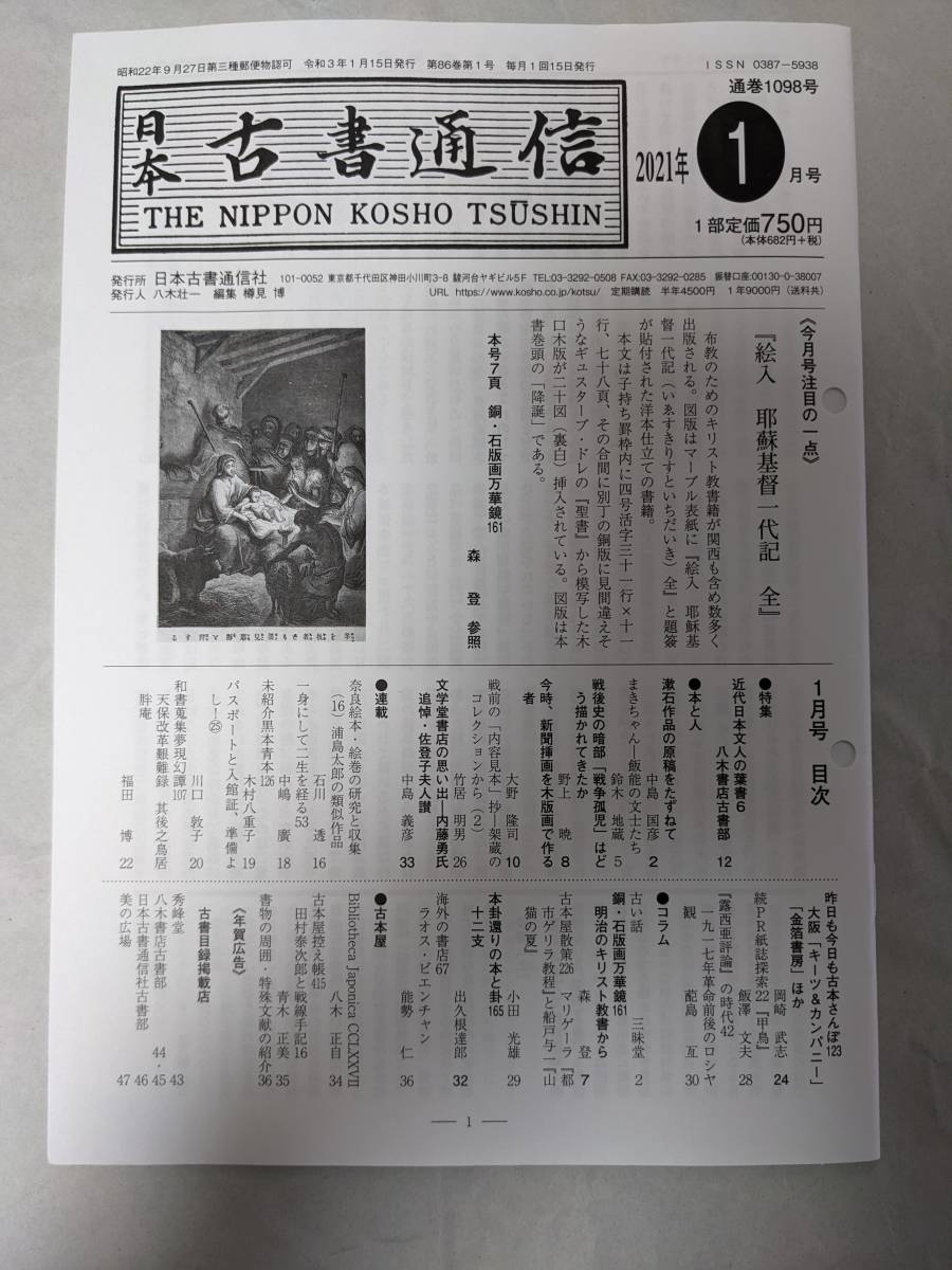  Japan old book communication 2021 year 1 month number through volume 1098 number 