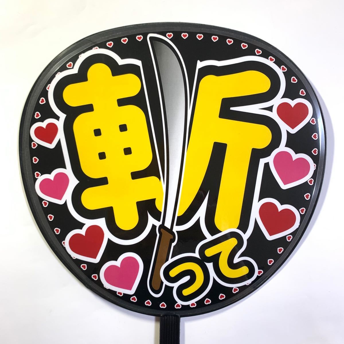 斬って」うちわ文字 規定内サイズ ラミネート 手作りうちわ 応援 斬って」うちわ文字 規定内サイズ ラミネート 手作りうちわ 応援