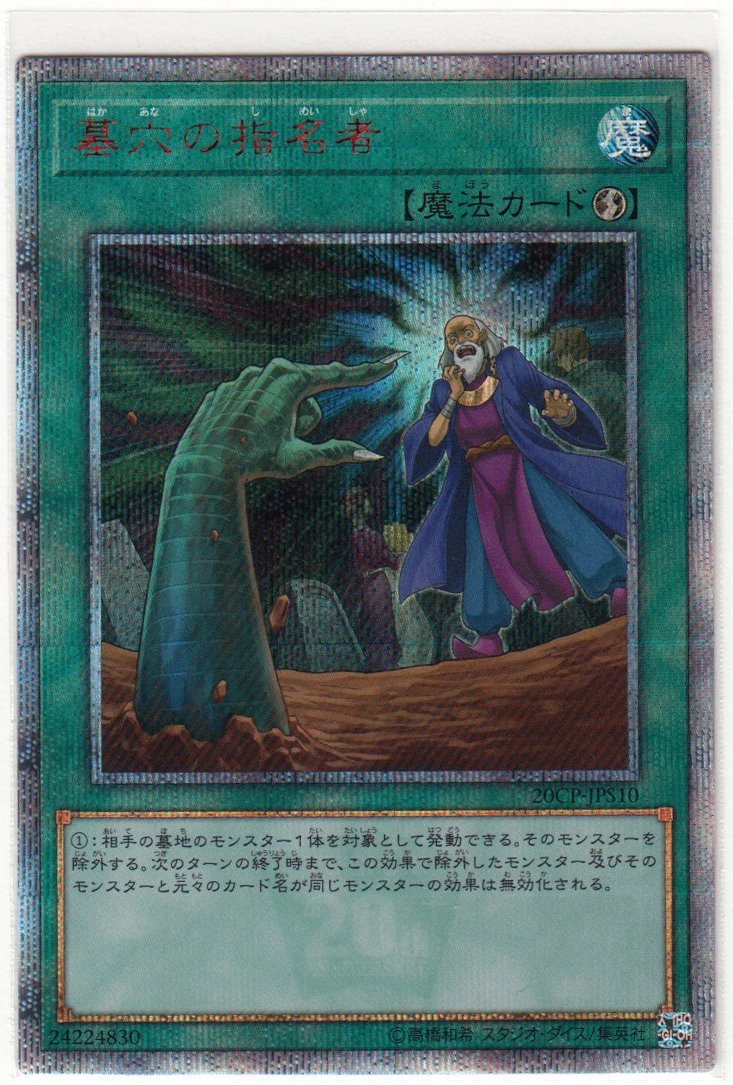 077AH 遊戯王『墓穴の指名者』20CP-JPS10 20thシークレットレア【中古】_画像1