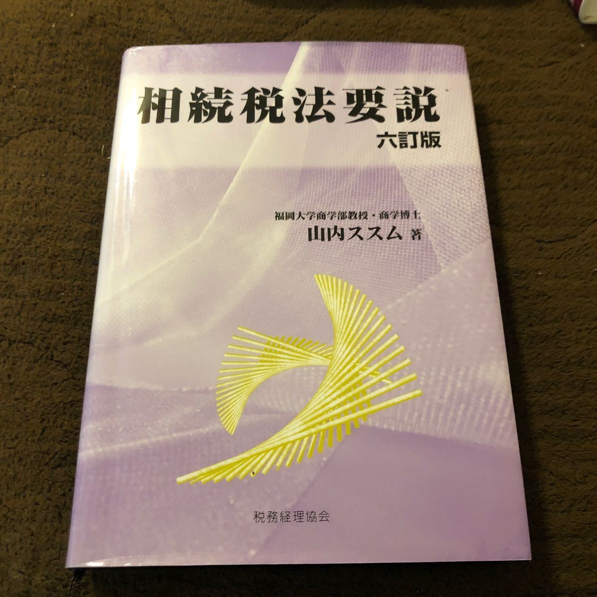 相続税法要説　六訂版/山内ススム