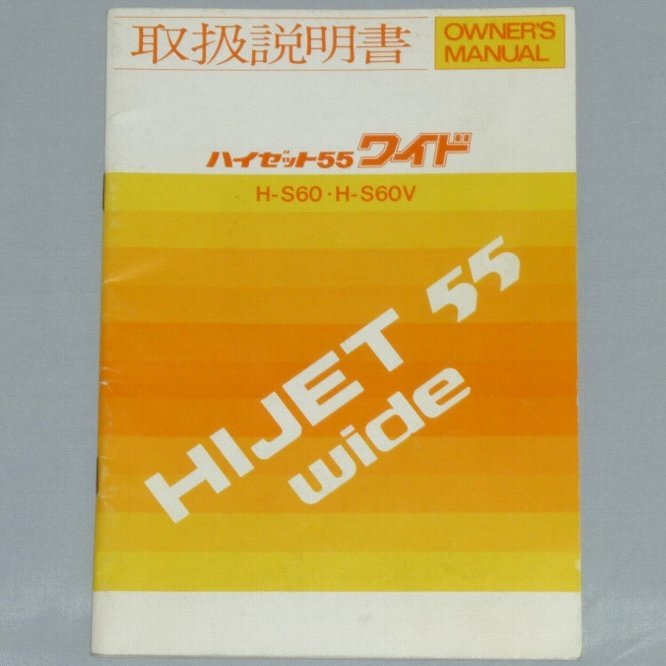 V Daihatsu Hijet 55 wide S60/S60V owner manual / manual / manual 1978 year /78 year / Showa era 53 year 