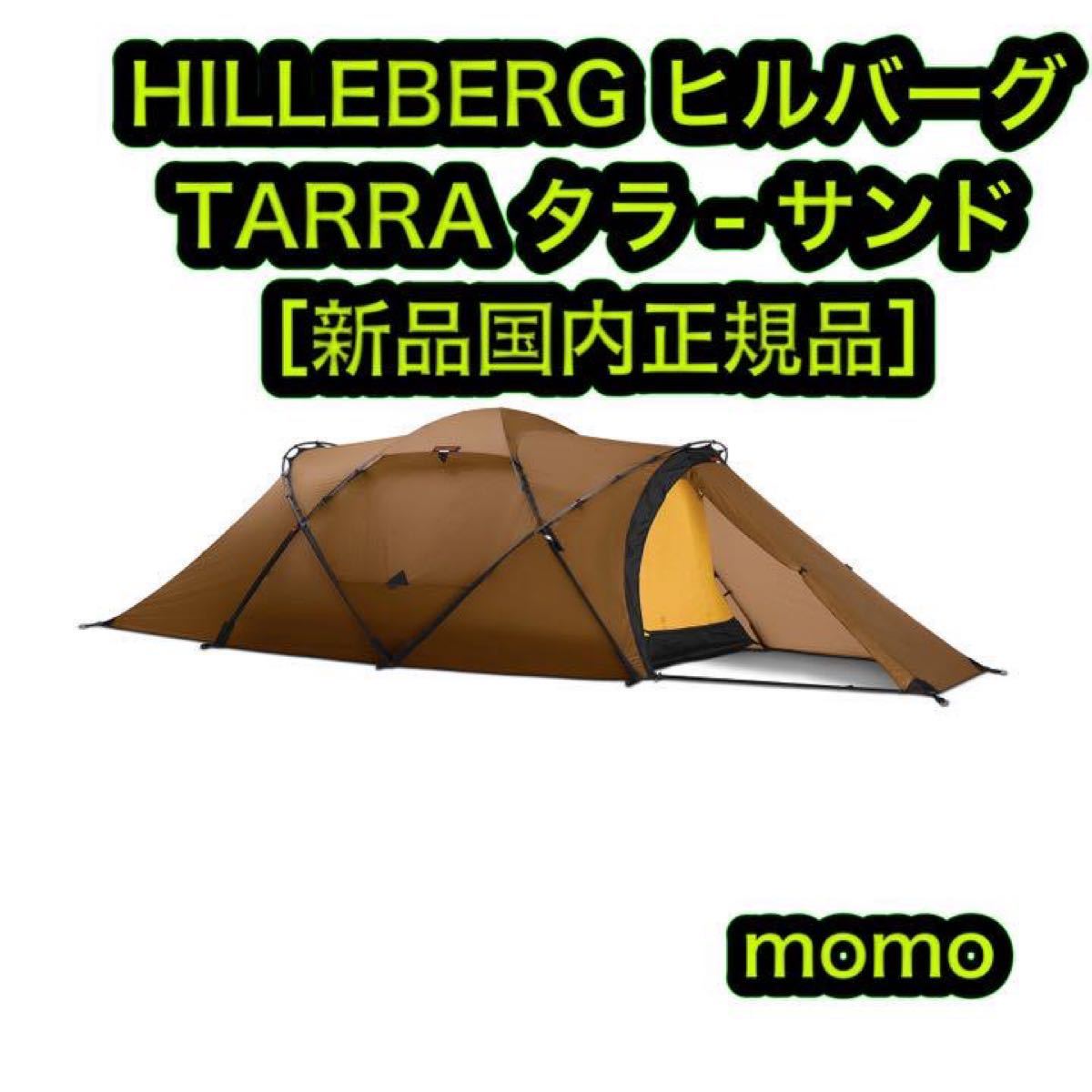 新品 定価出品 HILLEBERG ヒルバーグ TARA タラ サンド