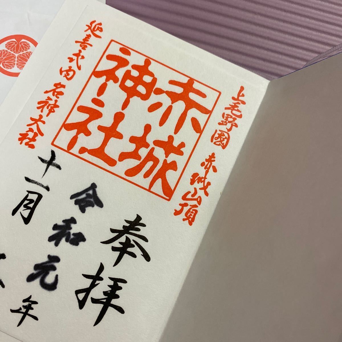 赤城神社 御朱印帳 令和 限定 冬 冬季 御朱印付き