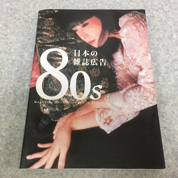 ☆初版本!『 80s 日本の雑誌広告 』 ピエ・ブックス【44AY022】 ic.sch.id