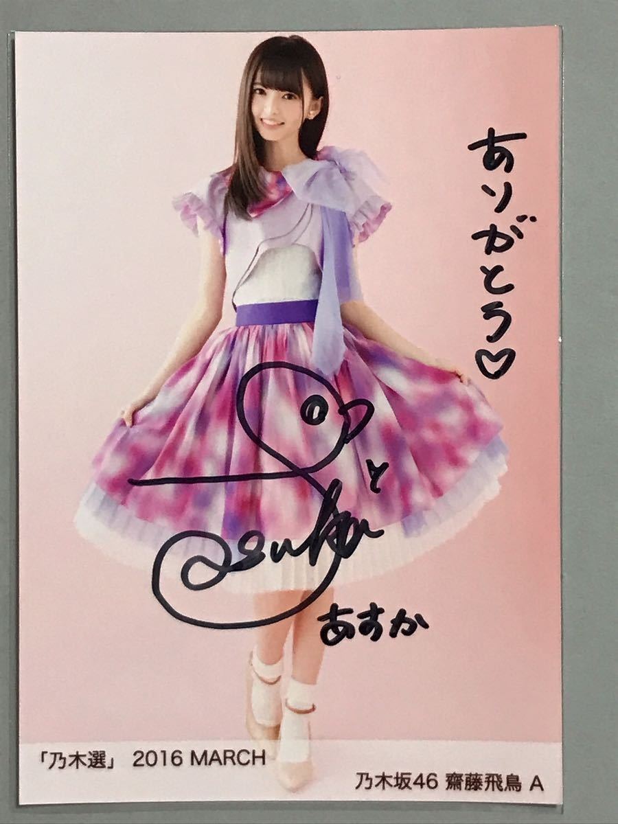 ヤフオク! - 乃木選 2016 march 乃木坂46 齋藤飛鳥 直筆サ...