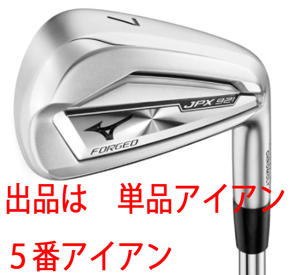【今日の超目玉】 新品■ミズノ■2020.10■JPX921 FORGED■単品:5番アイアン■NS PRO MODUS3 TOUR105 スチール■S■ミズノ鍛造アイアン史上最高反発 ミズノ 【今日の超目玉】 新品■ミズノ■2020.10■JPX921 FORGED■単品:5番アイアン■NS PRO MODUS3 TOUR105 スチール■S■ミズノ鍛造アイアン史上最高反発 ミズノ