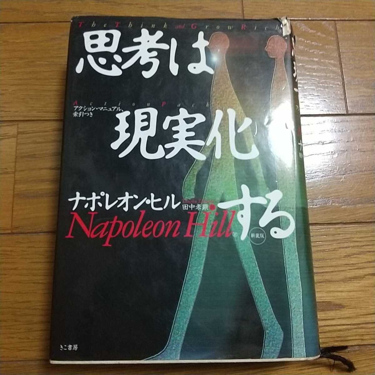 思考は現実化する ナポレオン・ヒル_画像1