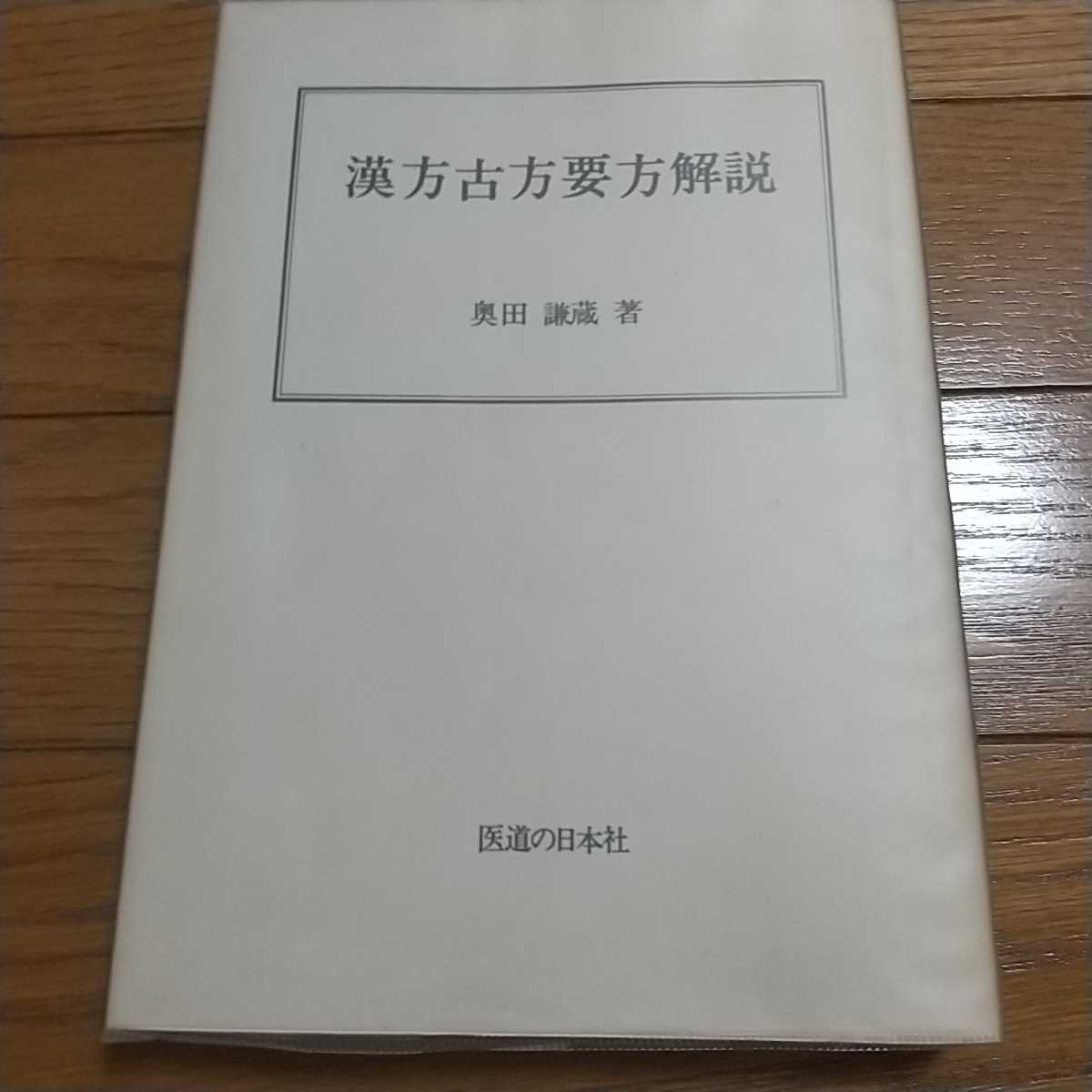 漢方古方要方解説 奥田 謙蔵 医道の日本社_画像1