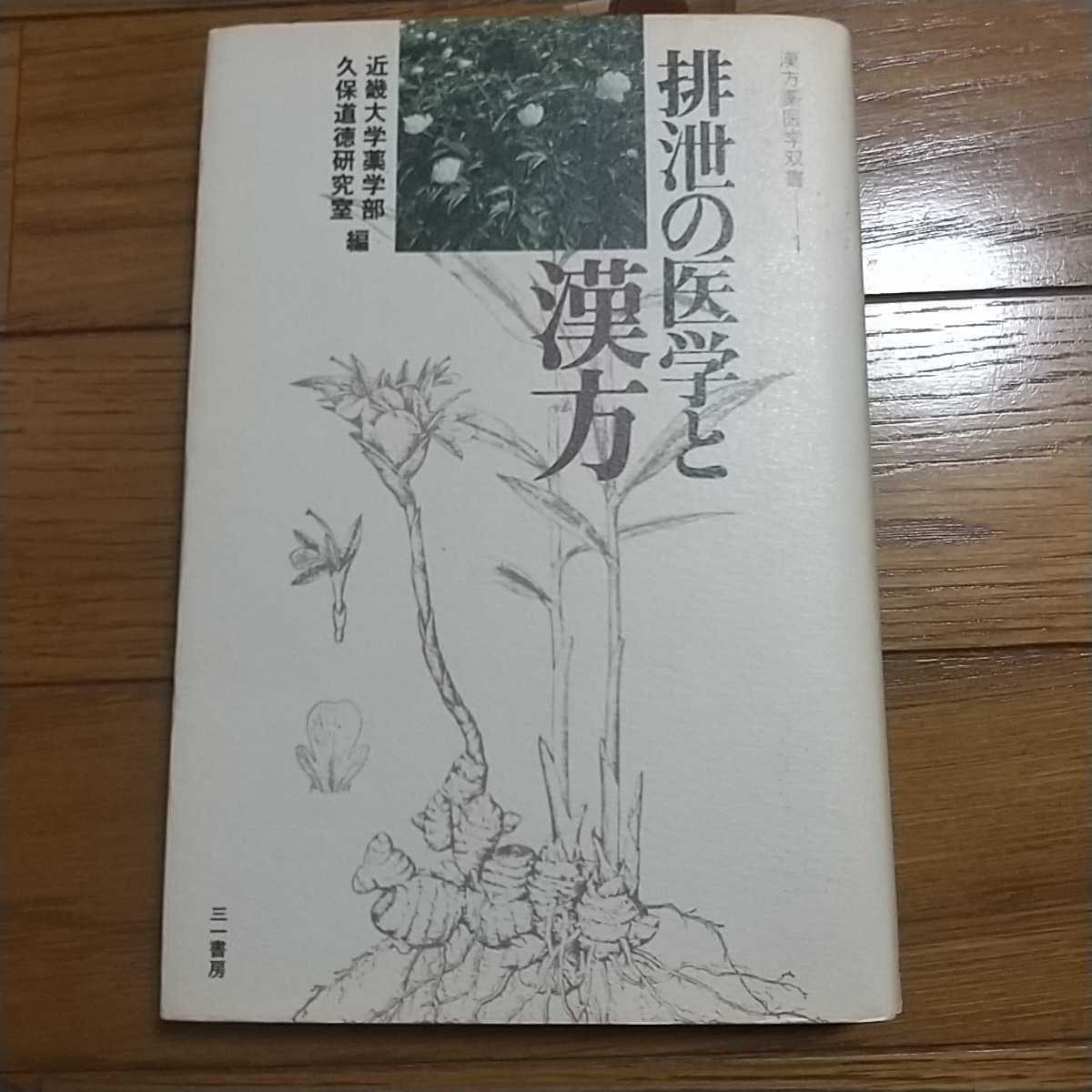 貴重な初版本！排泄の医学と漢方 久保道徳_画像1