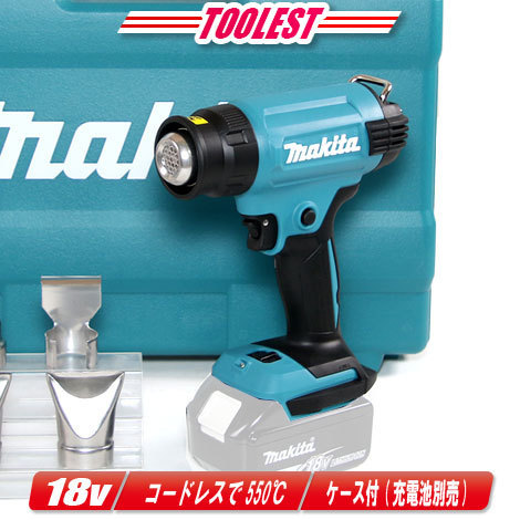 マキタ 18V 充電式ヒートガン HG181DZK 本体・ケース(充電池・充電器