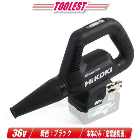 HIKOKI（日立工機）36V　コードレスブロワ・ブラック　RB36DB(NNB)　本体のみ（充電池・充電器別売）_画像1