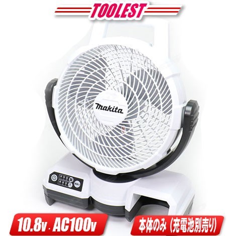 マキタ　10.8V／AC100V　充電式ファン（扇風機）自動首振りモデル（白）CF202DZW　本体のみ（充電池・充電器別売）