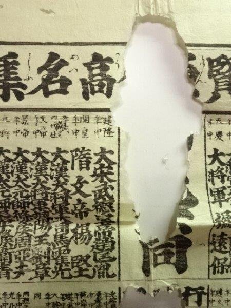 希少 天保九年 倭漢偉人番付表 江戸期木版画 レターパックライト 希少 天保九年 倭漢偉人番付表 江戸期木版画 レターパックライト