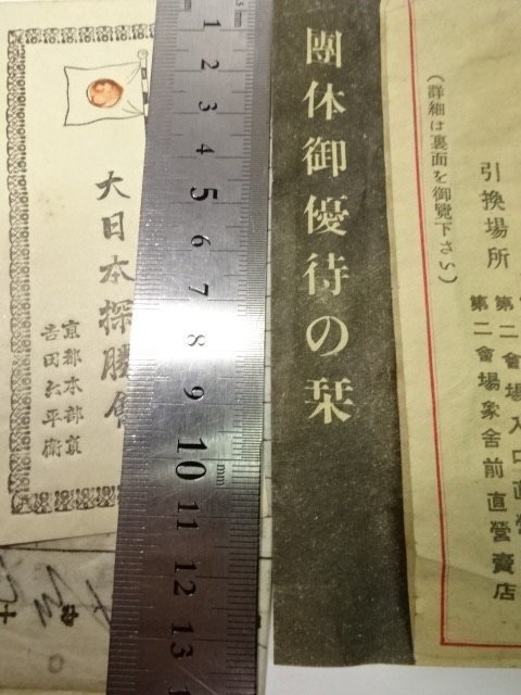 特別優待券 相場表 陸軍東京経理部紙 レターパックライト可 0405U15G_画像9