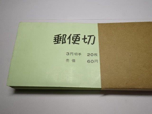 未使用封付 3円切手20枚×50枚　レターパックライト可　0413U11G_画像2