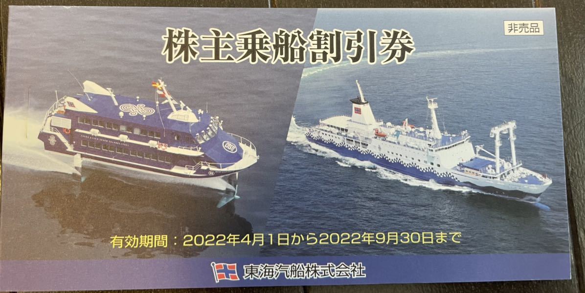 東海汽船乗船割引券 1冊10枚綴 株主優待 2022年9月30日まで 大島 新島 ...