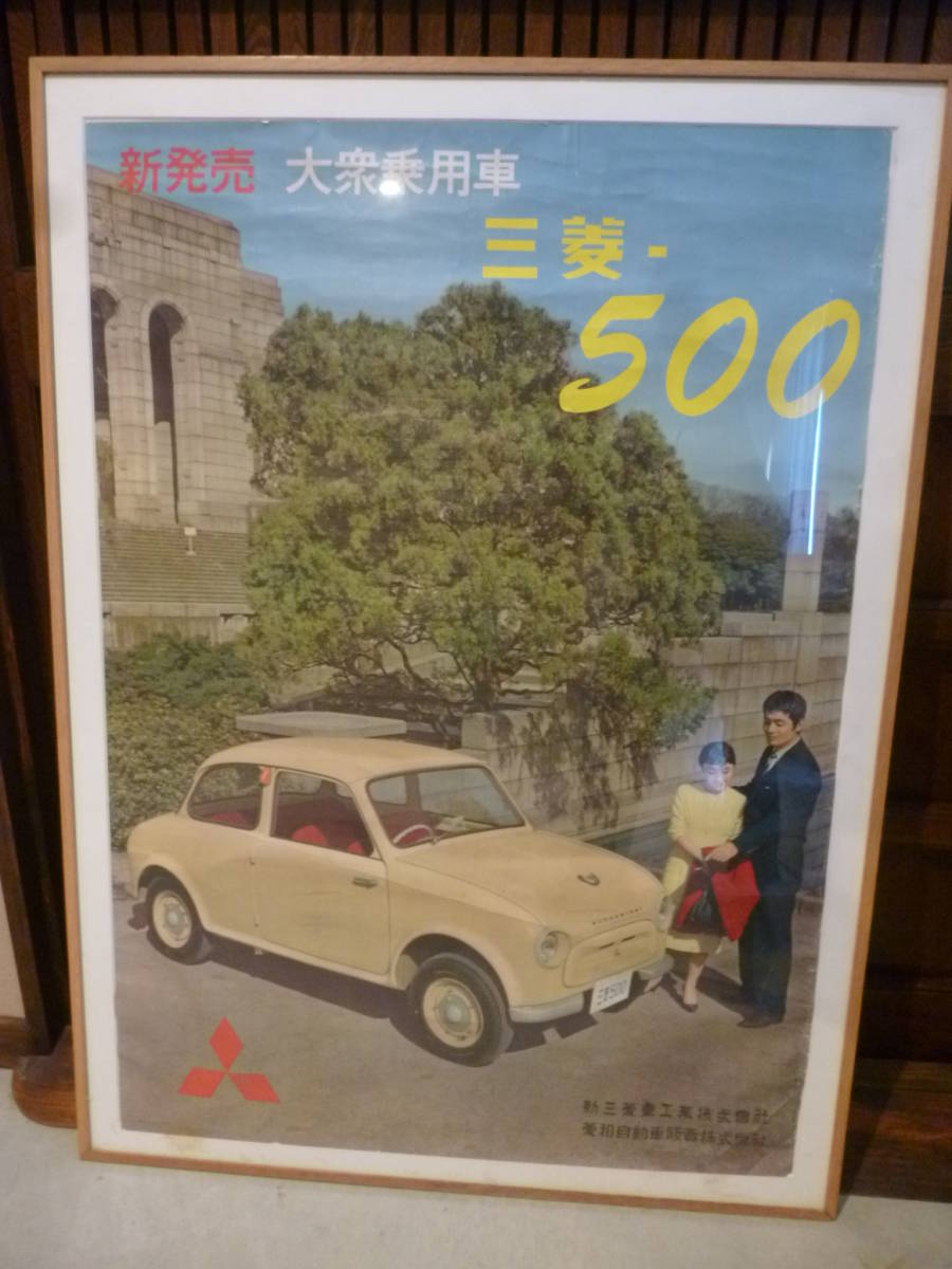 当時物！ 珍品「昭和35年 三菱５００ 販売店用ポスター」良品