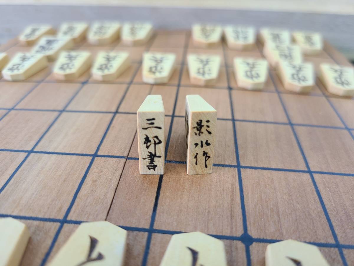 ○903○ 小型 将棋駒 宮松 影水 作 十五世名人・大山康晴 箱書 【静