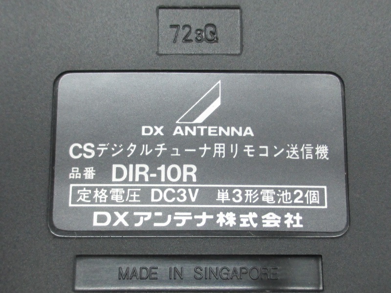 ★DXアンテナ CSデジタルチューナー用リモコン DIR-10R★未使用品★送料185円！★_画像4