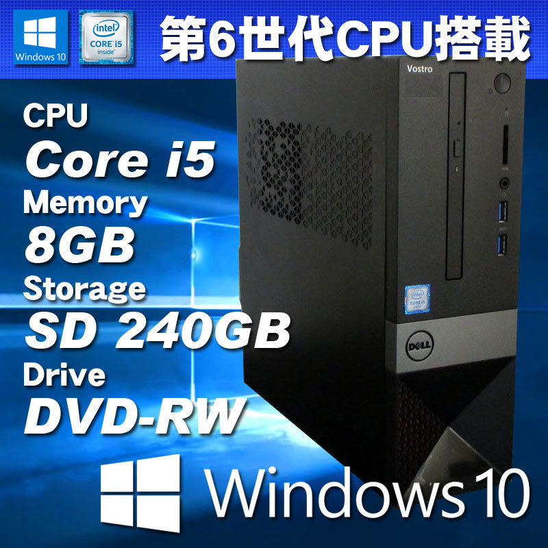 は自分にプチご褒美を Windows10パソコン 第6世代CPU搭載 DELL VOSTRO 3267 Core i5-6400 メモリ8GB SSD240GB DVD-RW 無線LAN内蔵 パソコン単体