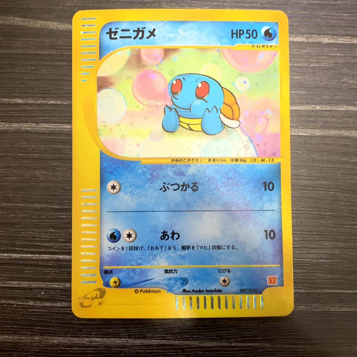 ゼニガメeシリーズマクドナルドプロモ PSA10-