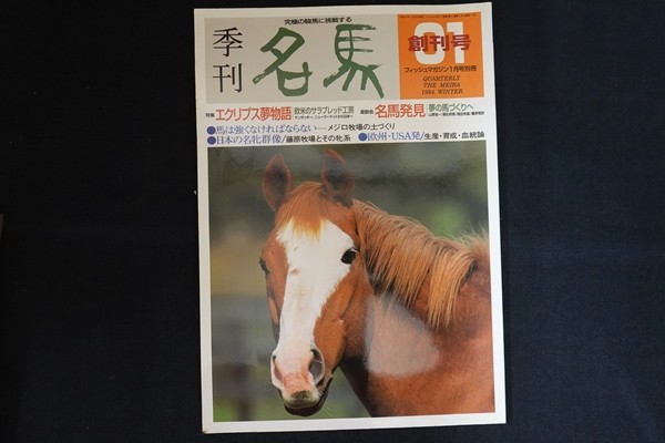 Xe02 季刊 名馬 創刊号 特集 エクリプス夢物語 欧米のサラブレッド工房 1994 冬 Vol 1 平成4年1月 緑書房 正規販売店 Xe02 季刊 名馬 創刊号 特集 エクリプス夢物語 欧米のサラブレッド工房 1994 冬 Vol 1 平成4年1月 緑書房 正規販売店
