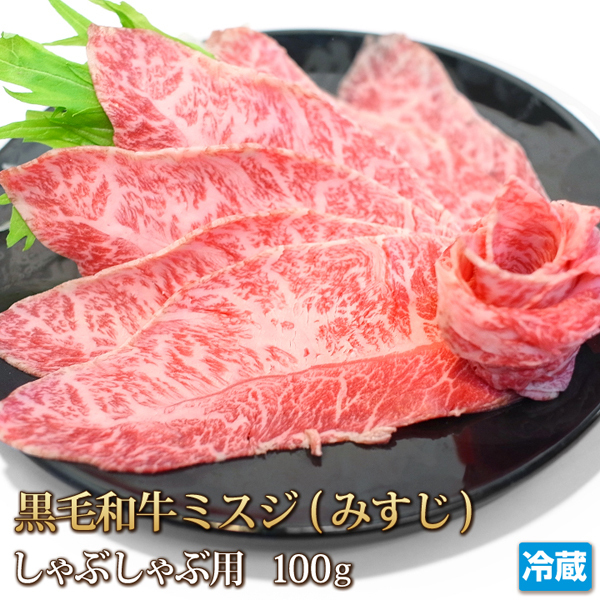 1円【3数】黒毛和牛 ミスジ しゃぶしゃぶ用 100g みすじ 三筋 希少部位 お鍋 霜降 贈答 お歳暮 ギフト 業務用 訳あり 大量 1円スタート_画像1