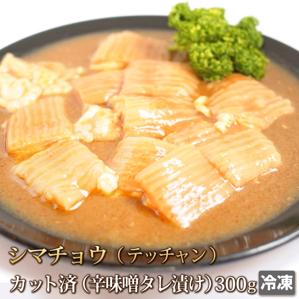 1円【3数】 シマチョウ(テッチャン) 300g 辛味噌だれ ホルモン モツ ダイテツ 大腸 焼肉 焼き肉 肉 お肉 牛 バーベキュー BBQ 内臓肉 4129_画像1