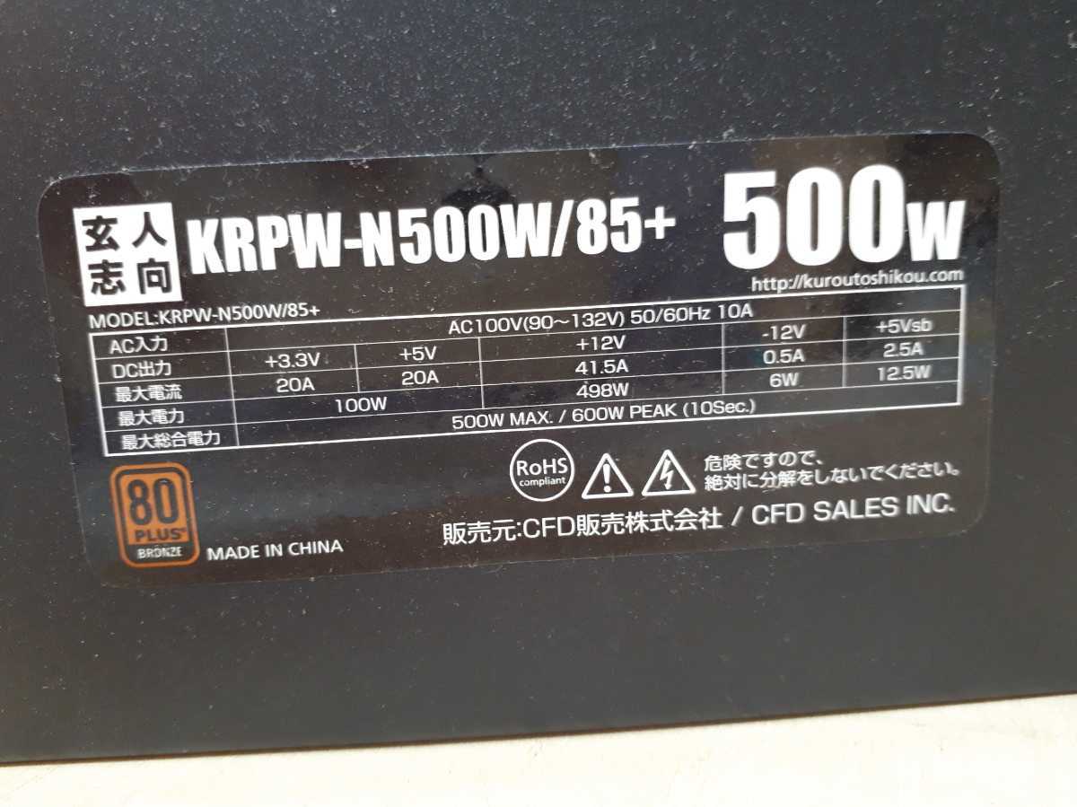 玄人志向 KRPW-N500W/85+ 80PLUS 500W ATX電源 ジャンク現状品_画像5