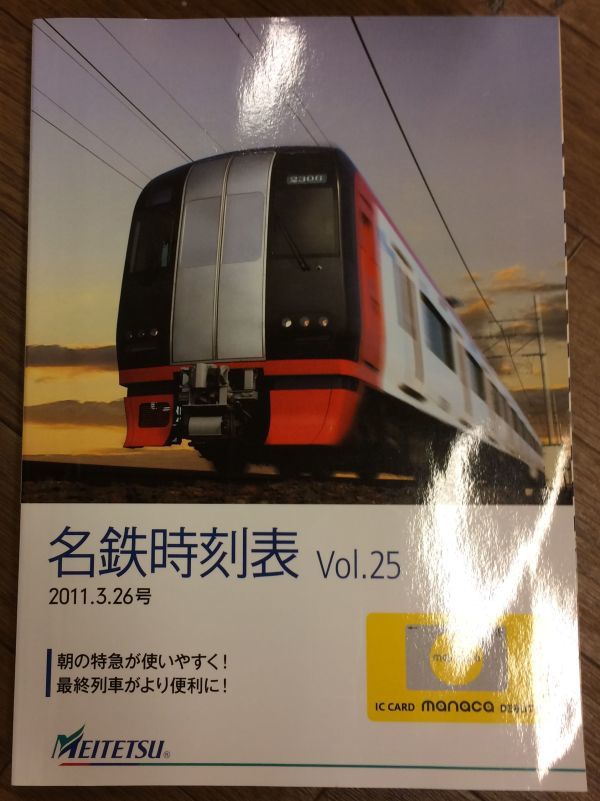 ■■名鉄時刻表Vol.25■■