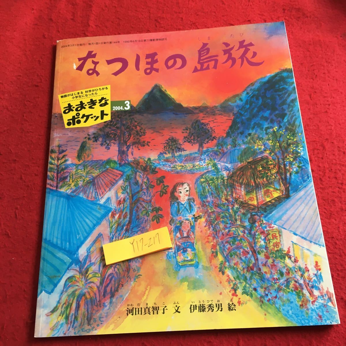 Y17-217 おおきなポケット 2004年発行 3月号 なつほの島旅 川田真智子 文 伊藤秀男 絵 ロシアの昔話 イワーシェチカと白い鳥 福音館書店_傷あり