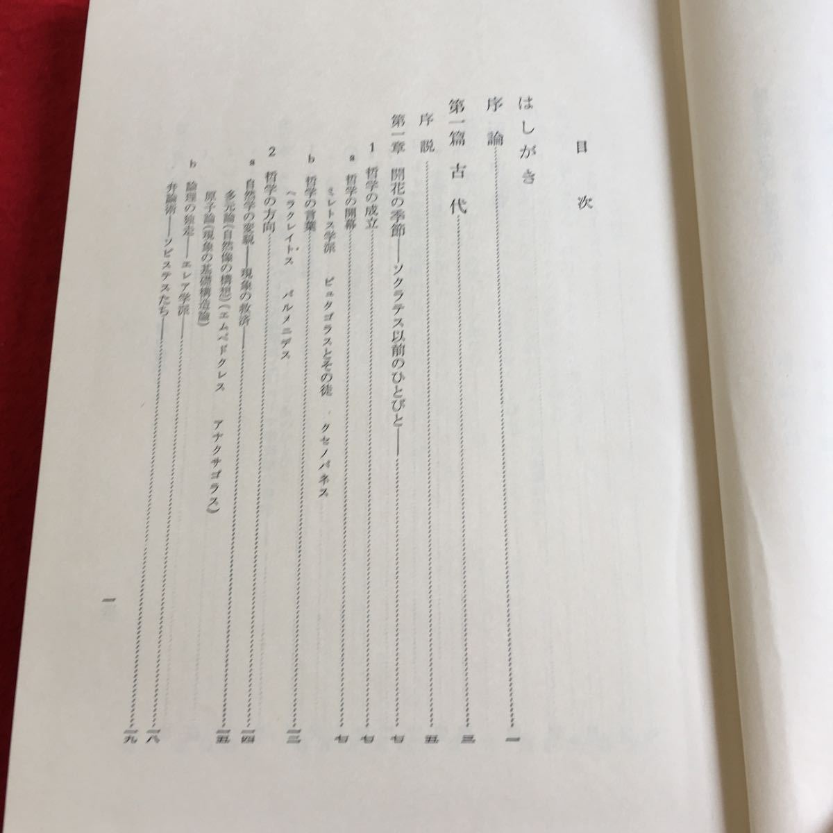 Y17-225 西洋哲学史 新版 山崎正一 原佑 井上忠 著 東京大学出版会 箱付き 1965年発行 古代 ソクラテス ミレトス ピュタゴラス など_画像3