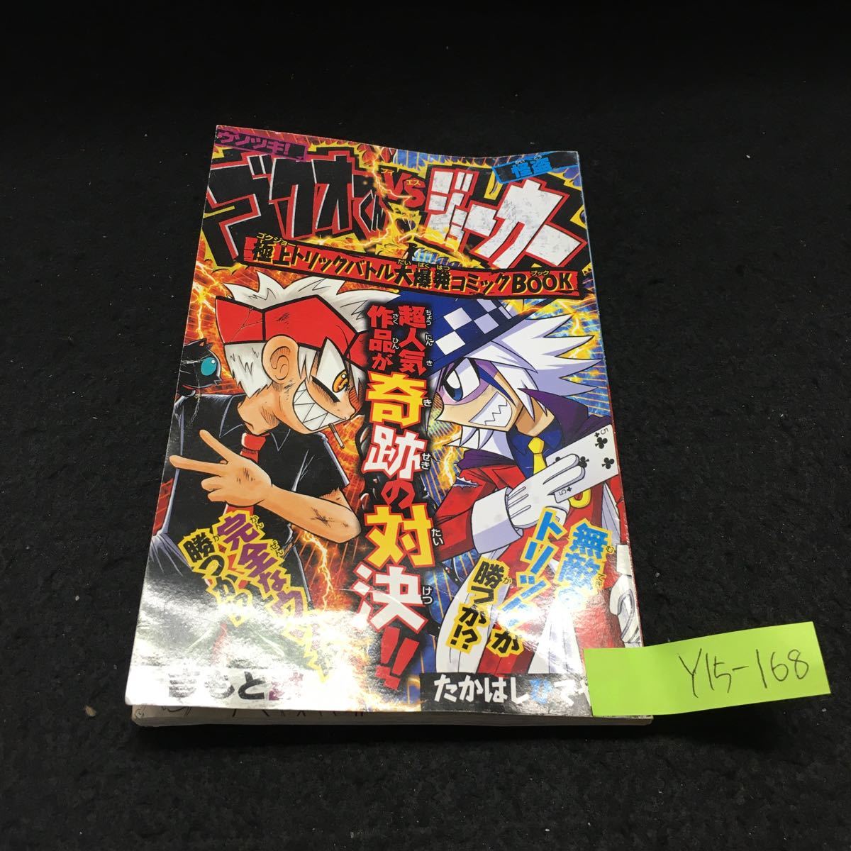 Y15-168 2013月刊コロコロコミック六月号付録 ウソツキ!ゴクオー Y15-168 2013月刊コロコロコミック六月号付録 ウソツキ!ゴクオー