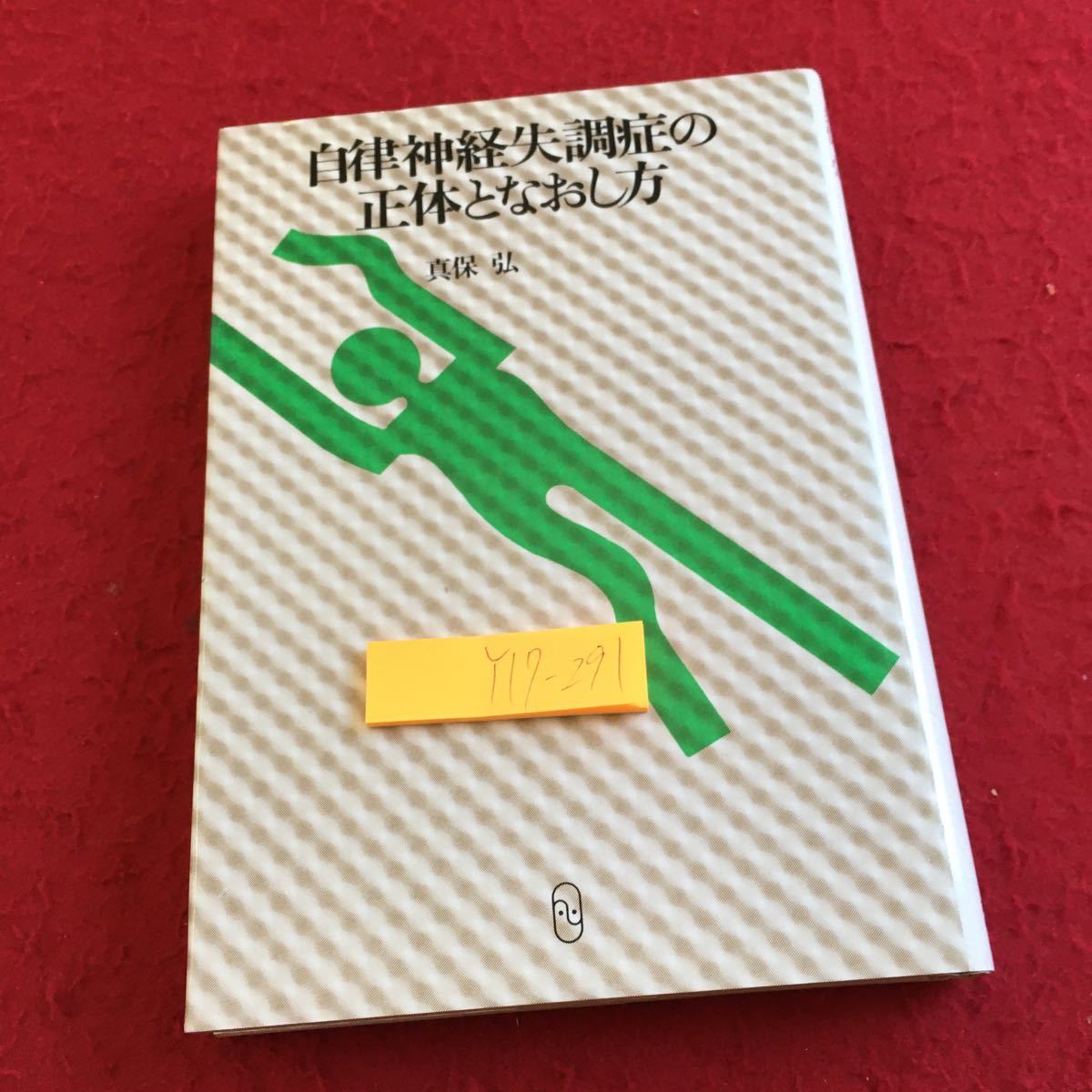 Y17-291 自律神経失調症の正体となおし方 真保弘 地揚社 1989年発行 大脳 自律神経 ホメオスタシス リズム 心身症 症状 治療法 など_傷あり