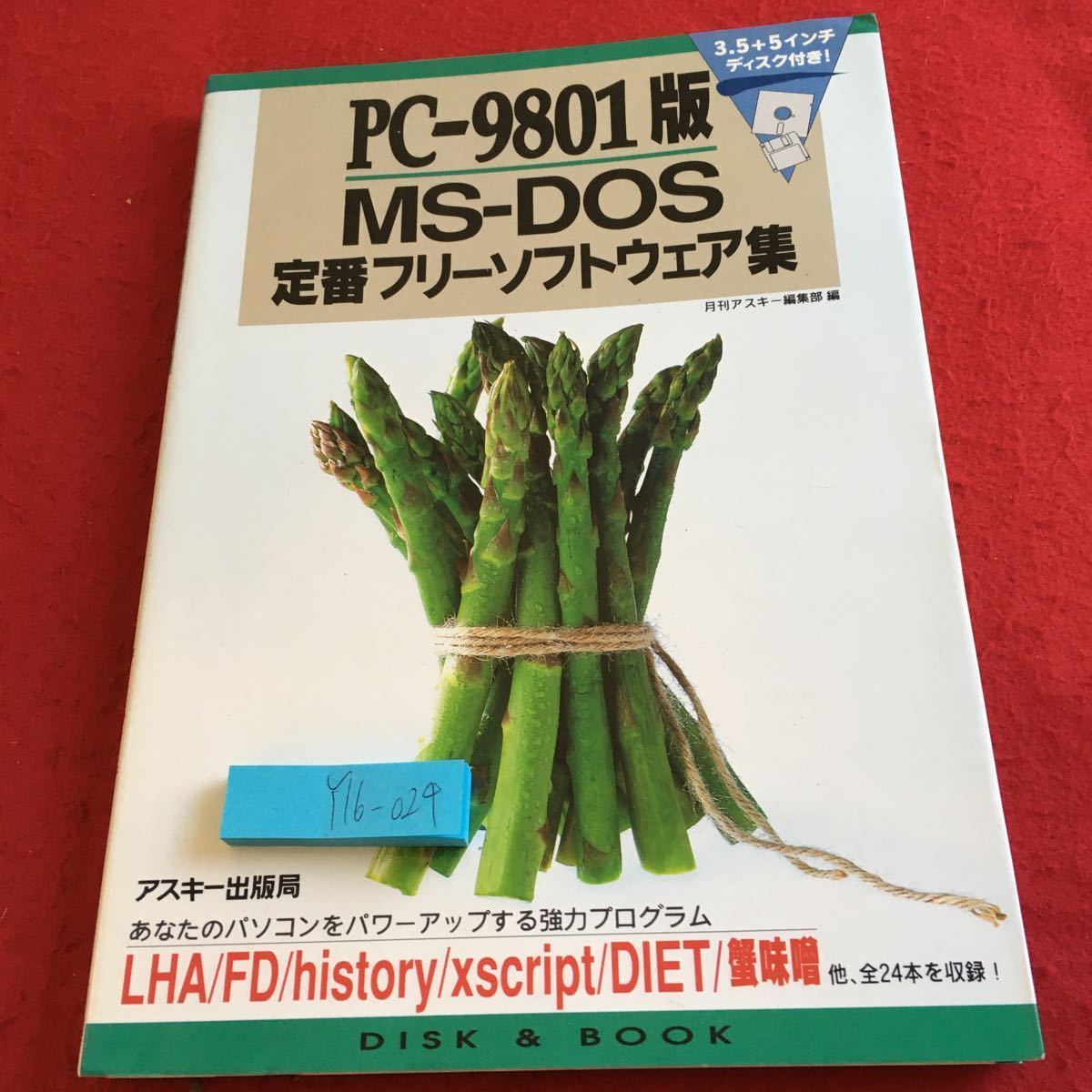 Y16-024 PC-9801版 MS-DOS 定番フリーソフトウェア集 ディスク無し 月刊アスキー編集部 編 ディスク&ブック 1993年発行 パソコン _傷あり