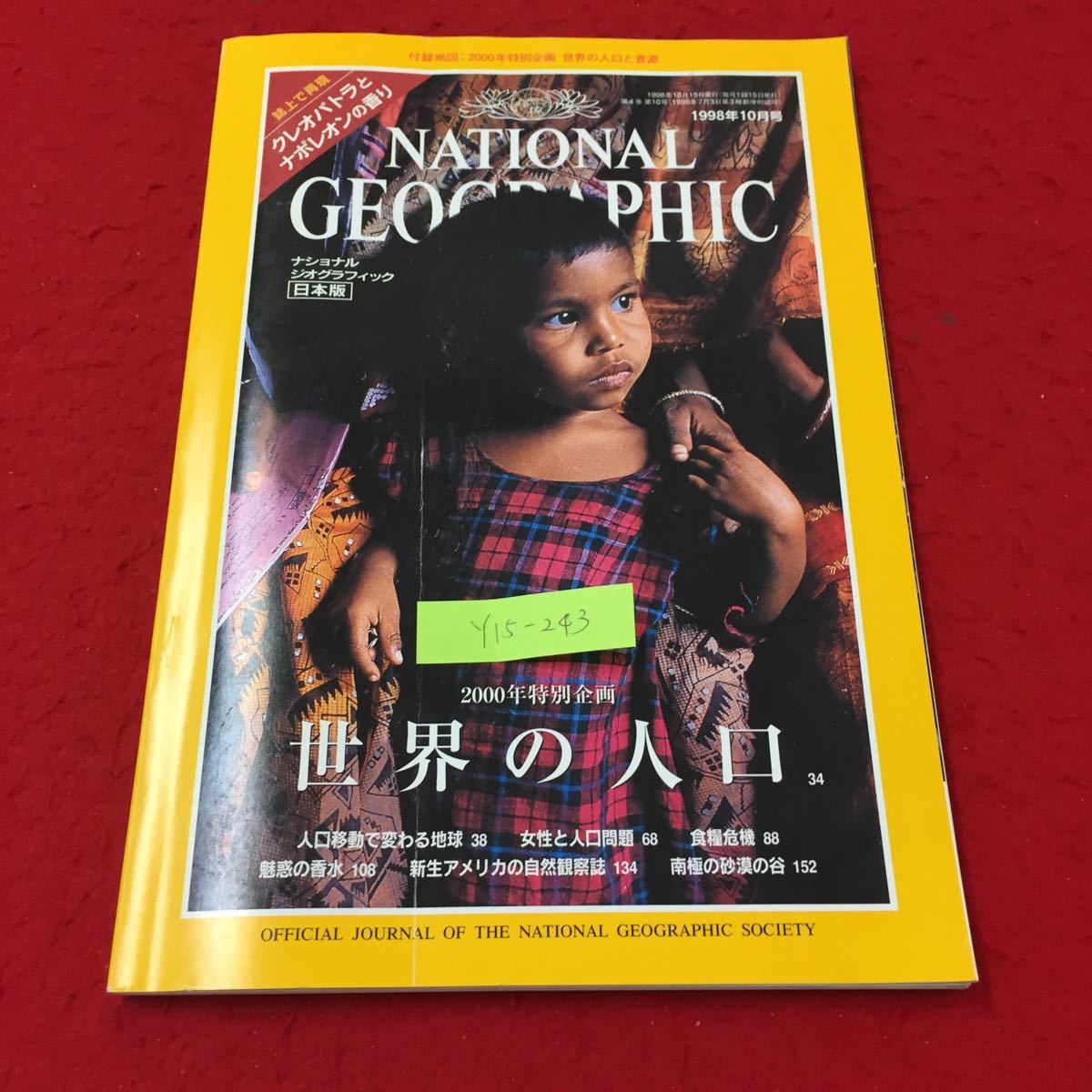1998 10ナショナル ジオグラフィック日本版 世界の人口