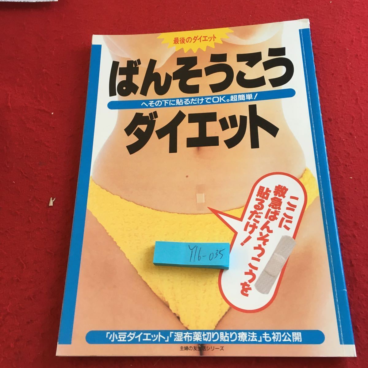 Y16-035 ばんそうこうダイエット 最後のダイエット へその下に貼るだけでOK。 小豆ダイエット 湿布薬切り貼り療法 主婦の友社 平成3年発行の画像1