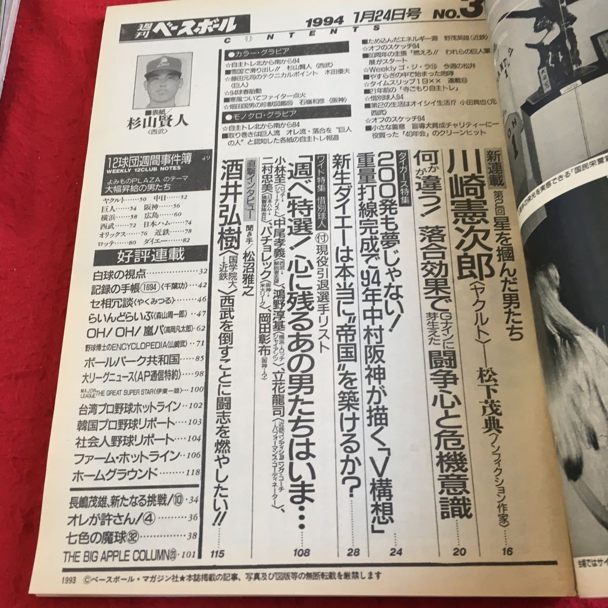 Y16-044 週刊ベースボール 平成6年発行 特別企画 惜別求人 杉山賢人 西武2年目の挑戦 カラーグラビア ベースボール・マガジン社_画像3