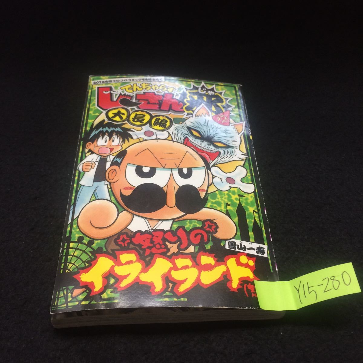 ヤフオク Y15 280 でんぢゃらすじーさん邪 大長編 怒りの ヤフオク Y15 280 でんぢゃらすじーさん邪 大長編 怒りの