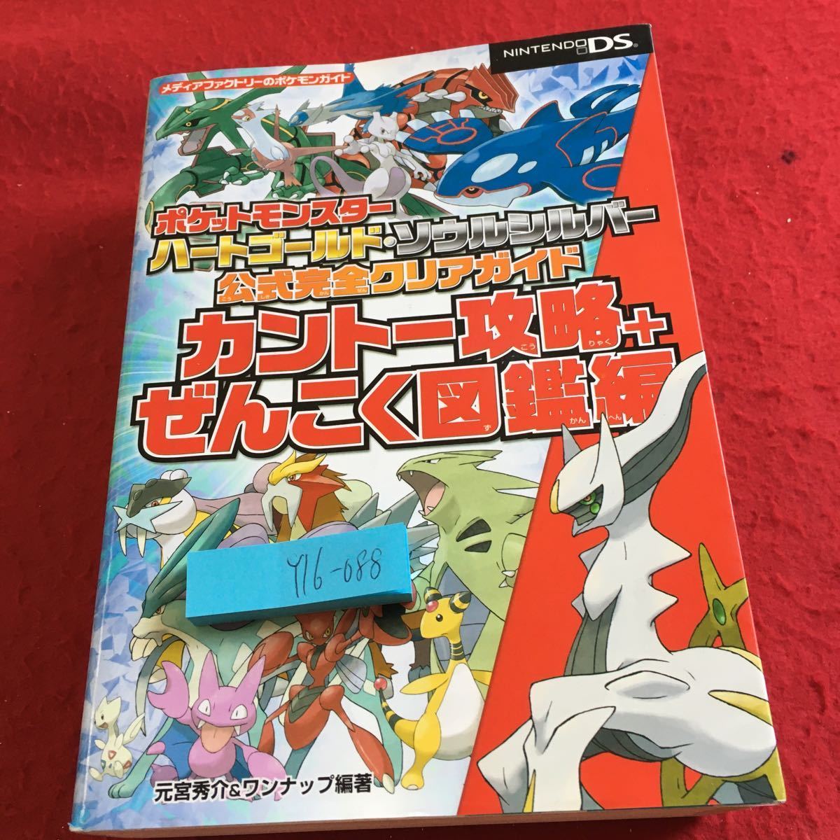 Y16-088 ポケットモンスターハートゴールド・ソウルシルバー 公式完全クリアガイド カントー ぜんこく メディアファクトリー 2009年_傷あり